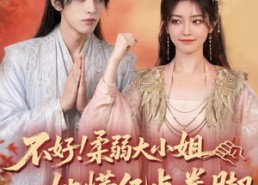 【不好！柔弱大小姐她懂亿点拳脚】60集短剧免费随心观看
