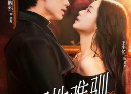 【野性难驯＆驯野2】81集短剧免费高清观看