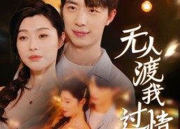 【无人渡我过情关】41集在线短剧免费赏看