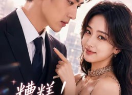 【糟糕！冷面上司今天又在哄乖乖】74集短剧免费在线尽情观