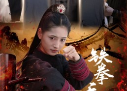 【铁拳无敌杨芊芊】71集短剧免费在线畅看