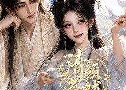 【清颜茶铺】24集短剧免费在线高清速看