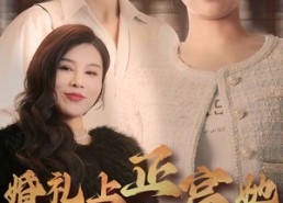 【婚礼上正宫她杀爆全场】30集免费短剧在线观看全集