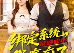 【绑定系统，反派吹牛我赢麻了】79集短剧免费全集畅快观看