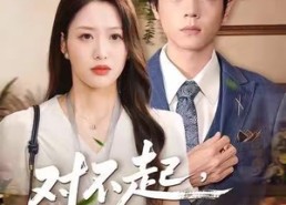 【对不起，我还是很爱你】120集免费短剧在线全集观