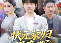 【状元荣归报春晖】80集短剧全集高清在线免费赏