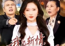 【我已斩情，卿哭何用】70集短剧免费在线便捷看