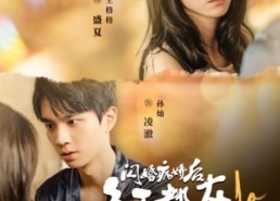 【闪婚病娇后，每天都在努力求生】98集短剧免费在线观览