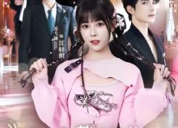 【随爸入赘豪门，拖油瓶成团宠躺赢】78集短剧在线免费赏看