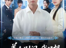 【美女别闹，我只想当个安静的小反派】80集热门短剧免费在线赏观