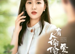 【有人偷偷爱着你】72集免费短剧全集观