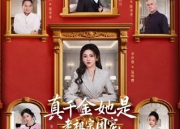 【真千金她是老祖宗团宠】94集短剧全集免费观览