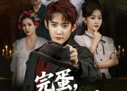 【完蛋，我全家都是高人】81集免费在线看短剧完整版