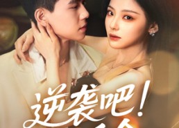 【逆袭吧假千金】70集短剧免费全集畅享观看