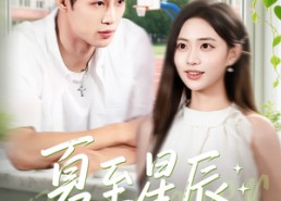 【夏至星辰】54集短剧在线高清观看