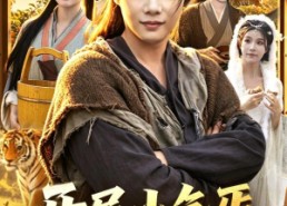 【开局小乞丐，我凭媳妇直上青云】98集短剧全集免费观影
