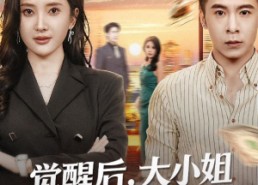 【大小姐觉醒后前夫求原谅】60集短剧免费在线赏看