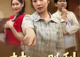 【村妇的胜利】40集短剧完整版在线免费观