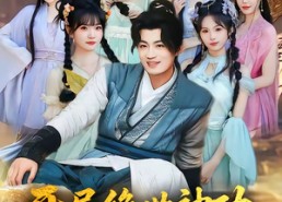 【开局绝世神功，师妹你别慌】61集高清短剧在线观看