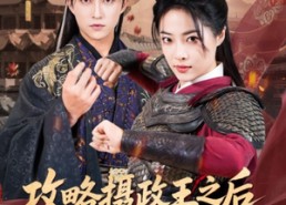 【攻略摄政王之后我登基成女帝了】62集短剧免费完整版在线览