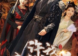 【许我春朝应白首】36集短剧全集免费网盘观看