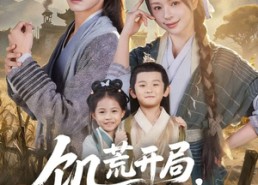 【饥荒开局，我用空间娇养王爷】73集短剧免费观全集在线