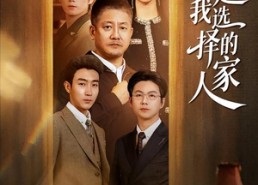 【你是我选择的家人】60集短剧全集免费在线速播