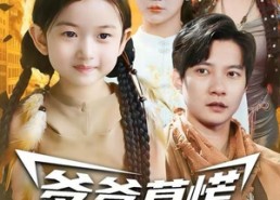 【爹爹莫慌，你闺女无敌了】92集短剧免费全集线上观看