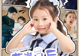 【萌崽以后岁岁无忧】73集短剧全集免费观览