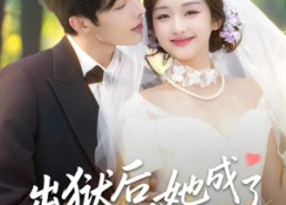 【出狱后她成了封少心尖宠】84集在线短剧免费完整看