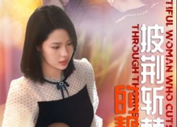 【披荆斩棘的靓女】29集短剧在线免费乐看