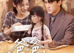 【爸爸请爱我一次】71集百度网盘短剧免费看