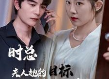 【与她纵情】36集短剧全网免费观看