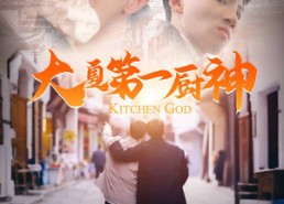 【大夏第一厨神】51集免费短剧完整版在线观看