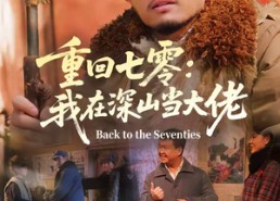 【重回七零：我在深山当大佬】80集免费短剧全集畅看