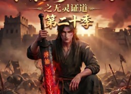 【谁说没灵根不能修仙的？之无灵证道第二十季】95集短剧免费全集赏看