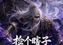 【捡个瞎子他背棺斩诸神第三季】147集短剧全集免费观看