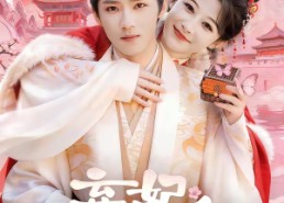 【弃妃，你又被翻牌了】64集短剧全集在线免费瞅