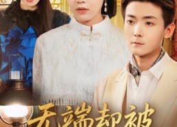 【无端却被春风误&飞上枝头变斑鸠】76集短剧免费在线看全集