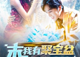 【末日我有聚宝盆无限复制】114集短剧免费在线细看