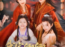 【我家卿卿携崽闹京城】66集在线短剧完整版观看