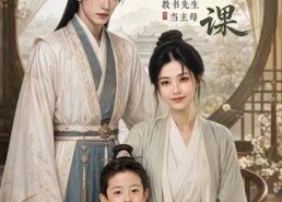 【侯府第一课：教书先生当主母】70集短剧全集免费在线速看