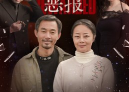 【好人不能有恶报】35集免费短剧在线观全