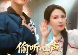 【偷听心声，成为老婆全家救世主】60集短剧免费在线品鉴