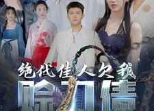 【绝代佳人欠我赊刀债】30集免费短剧全集在线赏