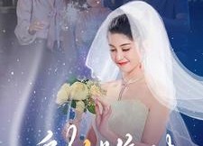 【爱在继缘时】52集短剧在线免费赏