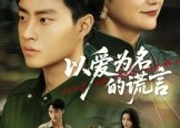 【以爱为名的谎言】62集免费短剧全集线上观