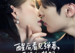 【醒后看见弹幕反派他想跟我热恋】80集短剧在线免费高清看