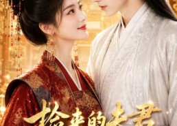 【捡来的夫君超会宠】44集短剧在线完整观看