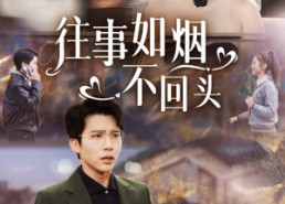 【往事如烟不回头】40集短剧全集免费观赏